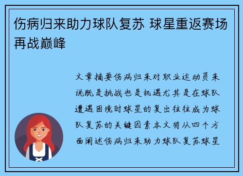 伤病归来助力球队复苏 球星重返赛场再战巅峰
