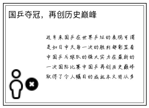 国乒夺冠，再创历史巅峰