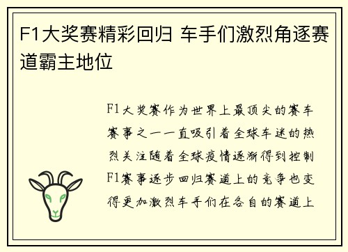 F1大奖赛精彩回归 车手们激烈角逐赛道霸主地位