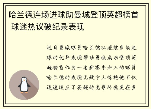 哈兰德连场进球助曼城登顶英超榜首 球迷热议破纪录表现