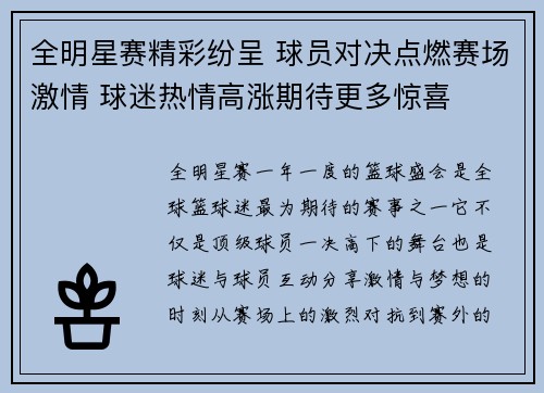 全明星赛精彩纷呈 球员对决点燃赛场激情 球迷热情高涨期待更多惊喜