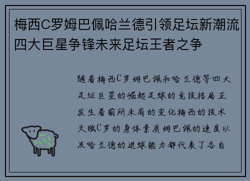 梅西C罗姆巴佩哈兰德引领足坛新潮流四大巨星争锋未来足坛王者之争