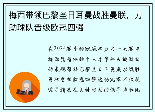 梅西带领巴黎圣日耳曼战胜曼联，力助球队晋级欧冠四强