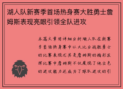湖人队新赛季首场热身赛大胜勇士詹姆斯表现亮眼引领全队进攻
