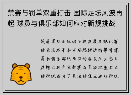 禁赛与罚单双重打击 国际足坛风波再起 球员与俱乐部如何应对新规挑战