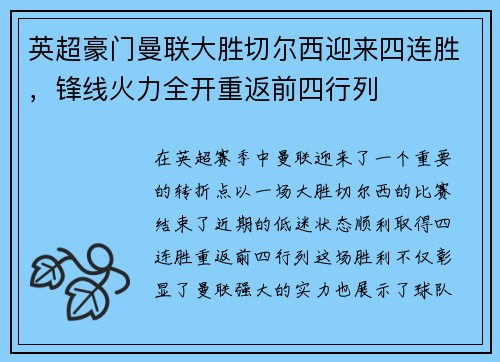 英超豪门曼联大胜切尔西迎来四连胜，锋线火力全开重返前四行列