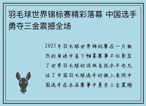 羽毛球世界锦标赛精彩落幕 中国选手勇夺三金震撼全场