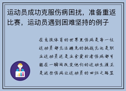 运动员成功克服伤病困扰，准备重返比赛，运动员遇到困难坚持的例子