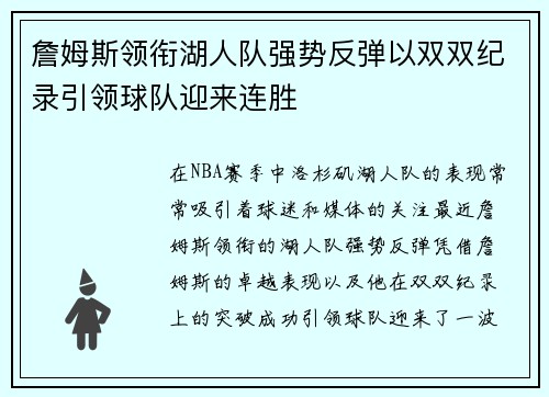 詹姆斯领衔湖人队强势反弹以双双纪录引领球队迎来连胜