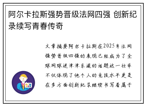阿尔卡拉斯强势晋级法网四强 创新纪录续写青春传奇