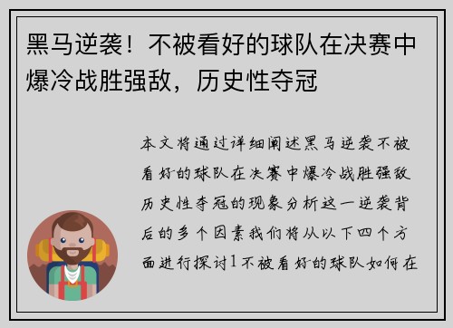 黑马逆袭！不被看好的球队在决赛中爆冷战胜强敌，历史性夺冠