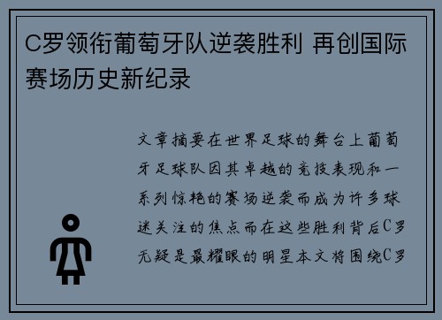 C罗领衔葡萄牙队逆袭胜利 再创国际赛场历史新纪录