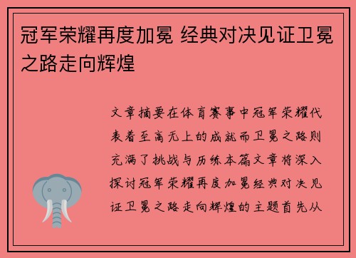 冠军荣耀再度加冕 经典对决见证卫冕之路走向辉煌