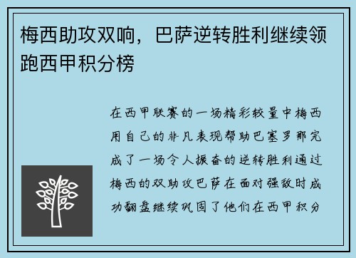 梅西助攻双响，巴萨逆转胜利继续领跑西甲积分榜