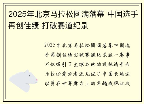 2025年北京马拉松圆满落幕 中国选手再创佳绩 打破赛道纪录