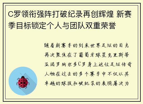 C罗领衔强阵打破纪录再创辉煌 新赛季目标锁定个人与团队双重荣誉