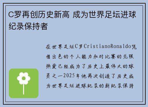 C罗再创历史新高 成为世界足坛进球纪录保持者