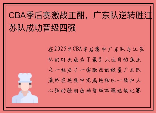 CBA季后赛激战正酣，广东队逆转胜江苏队成功晋级四强