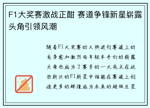 F1大奖赛激战正酣 赛道争锋新星崭露头角引领风潮