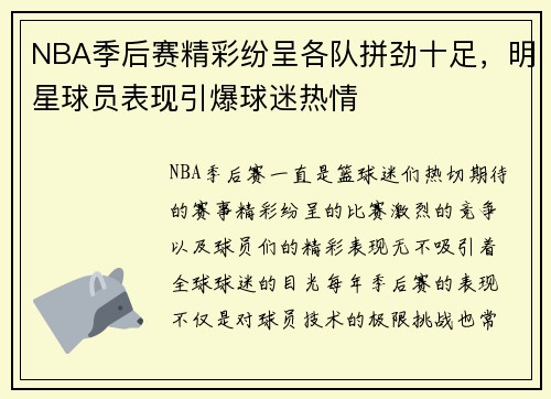 NBA季后赛精彩纷呈各队拼劲十足，明星球员表现引爆球迷热情