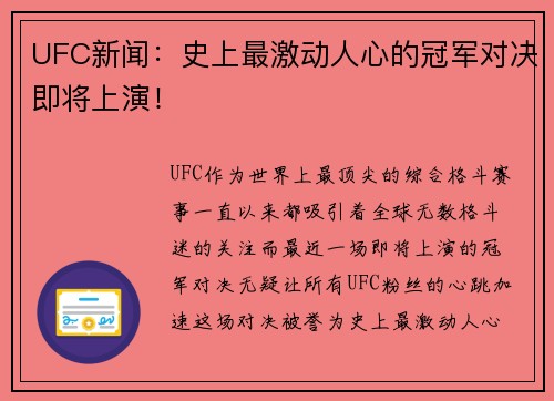 UFC新闻：史上最激动人心的冠军对决即将上演！