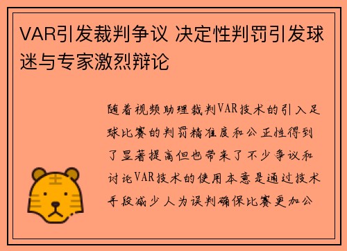 VAR引发裁判争议 决定性判罚引发球迷与专家激烈辩论