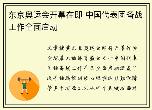 东京奥运会开幕在即 中国代表团备战工作全面启动