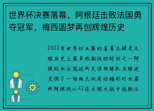 世界杯决赛落幕，阿根廷击败法国勇夺冠军，梅西圆梦再创辉煌历史