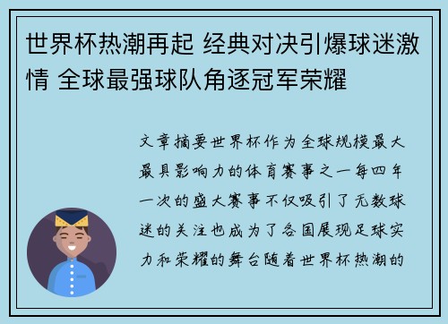 世界杯热潮再起 经典对决引爆球迷激情 全球最强球队角逐冠军荣耀
