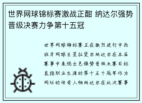 世界网球锦标赛激战正酣 纳达尔强势晋级决赛力争第十五冠