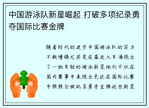 中国游泳队新星崛起 打破多项纪录勇夺国际比赛金牌