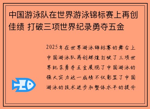 中国游泳队在世界游泳锦标赛上再创佳绩 打破三项世界纪录勇夺五金