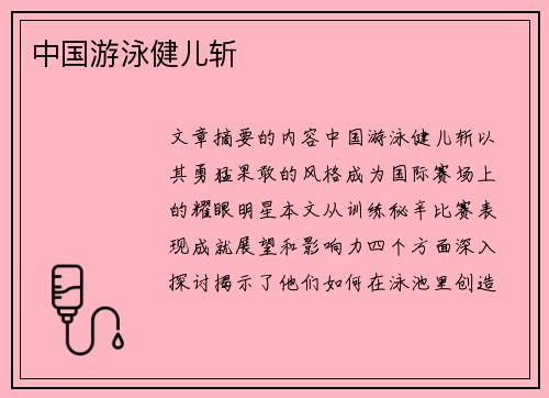中国游泳健儿斩