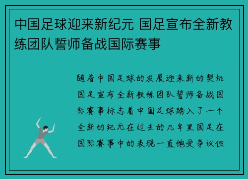 中国足球迎来新纪元 国足宣布全新教练团队誓师备战国际赛事