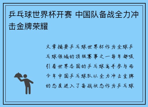 乒乓球世界杯开赛 中国队备战全力冲击金牌荣耀