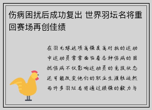 伤病困扰后成功复出 世界羽坛名将重回赛场再创佳绩