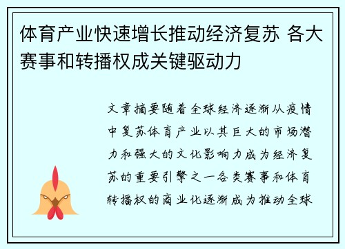 体育产业快速增长推动经济复苏 各大赛事和转播权成关键驱动力
