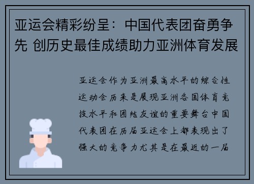 亚运会精彩纷呈：中国代表团奋勇争先 创历史最佳成绩助力亚洲体育发展