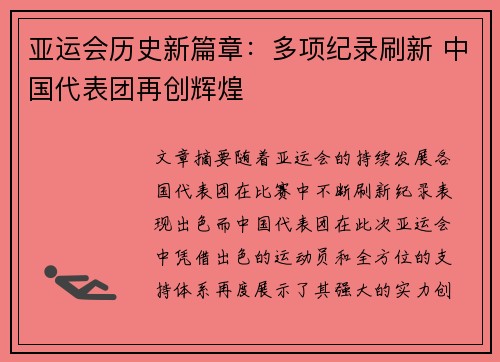 亚运会历史新篇章：多项纪录刷新 中国代表团再创辉煌