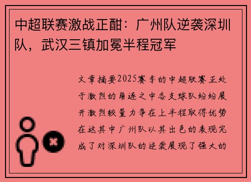 中超联赛激战正酣：广州队逆袭深圳队，武汉三镇加冕半程冠军